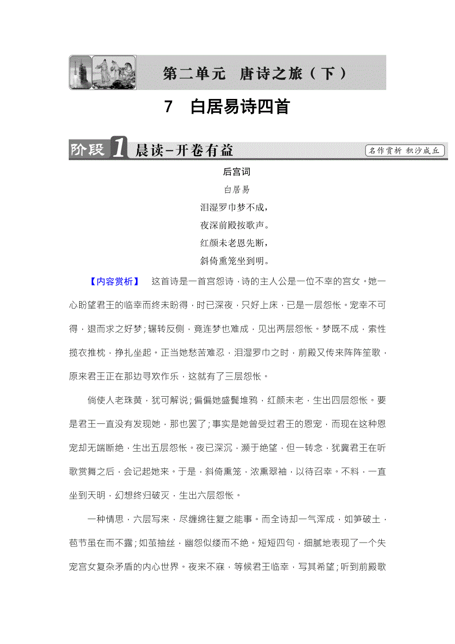 2016-2017学年（粤教版）高中语文选修（唐诗宋词散曲）检测：第2单元-7 白居易诗四首 WORD版含解析.doc_第1页