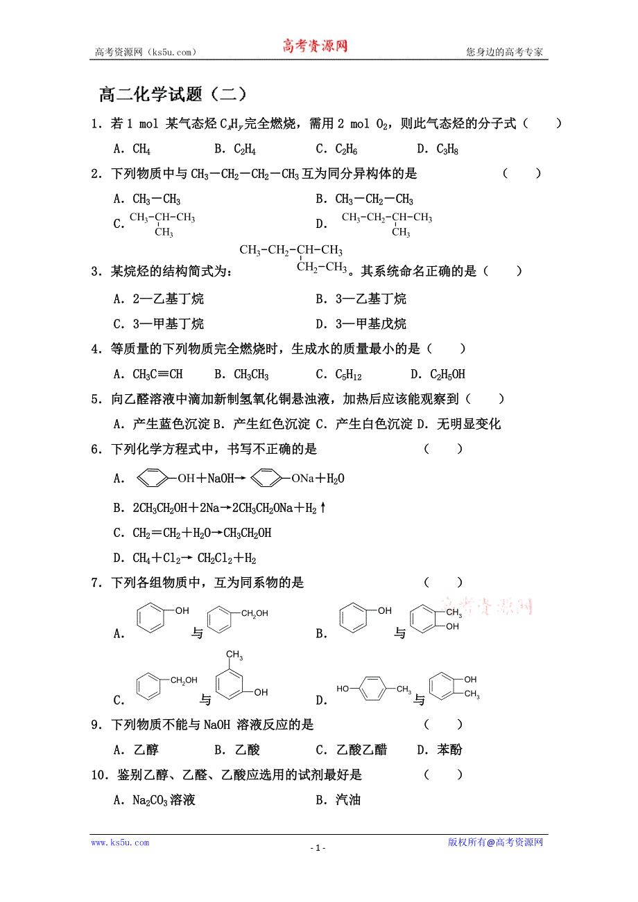 山东省新泰市第二中学高二化学《模拟（二）》试题 WORD版缺答案.doc_第1页