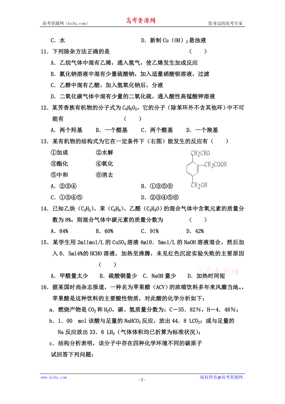 山东省新泰市第二中学高二化学《模拟（二）》试题 WORD版缺答案.doc_第2页