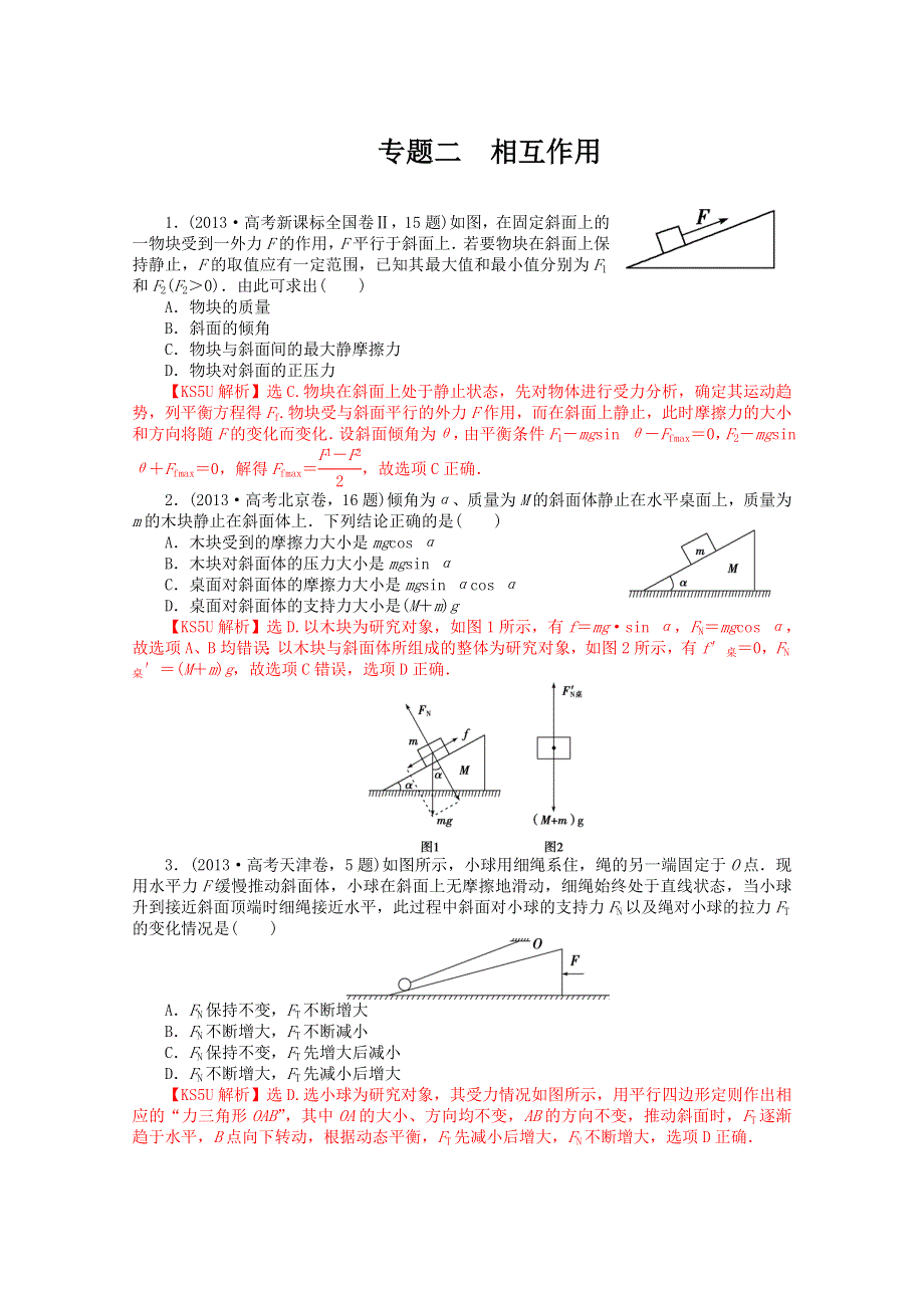 2013年高考物理真题汇编全解全析：专题二 相互作用 WORD版含解析.doc_第1页