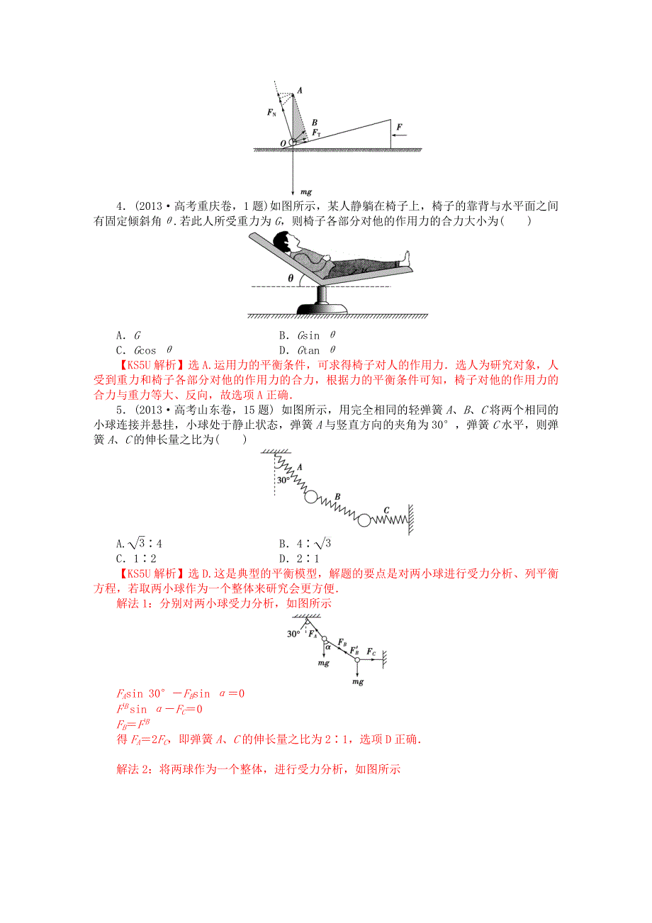 2013年高考物理真题汇编全解全析：专题二 相互作用 WORD版含解析.doc_第2页