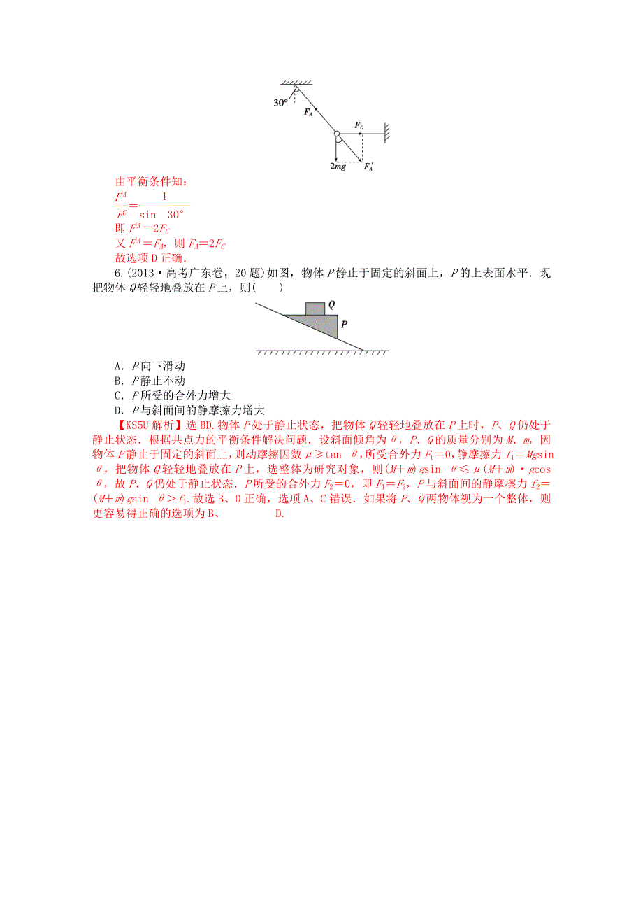 2013年高考物理真题汇编全解全析：专题二 相互作用 WORD版含解析.doc_第3页