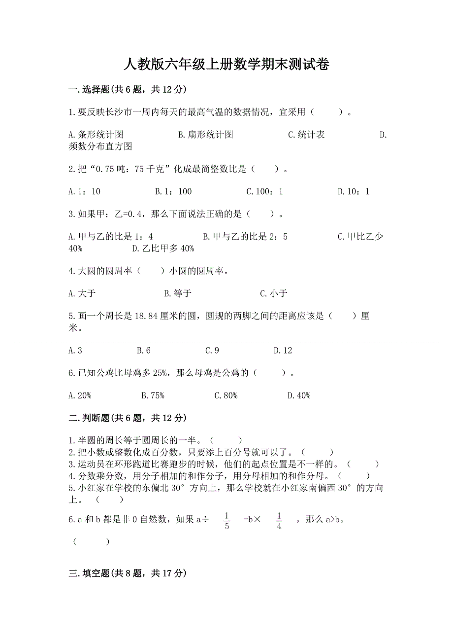 人教版六年级上册数学期末测试卷附答案.docx_第1页