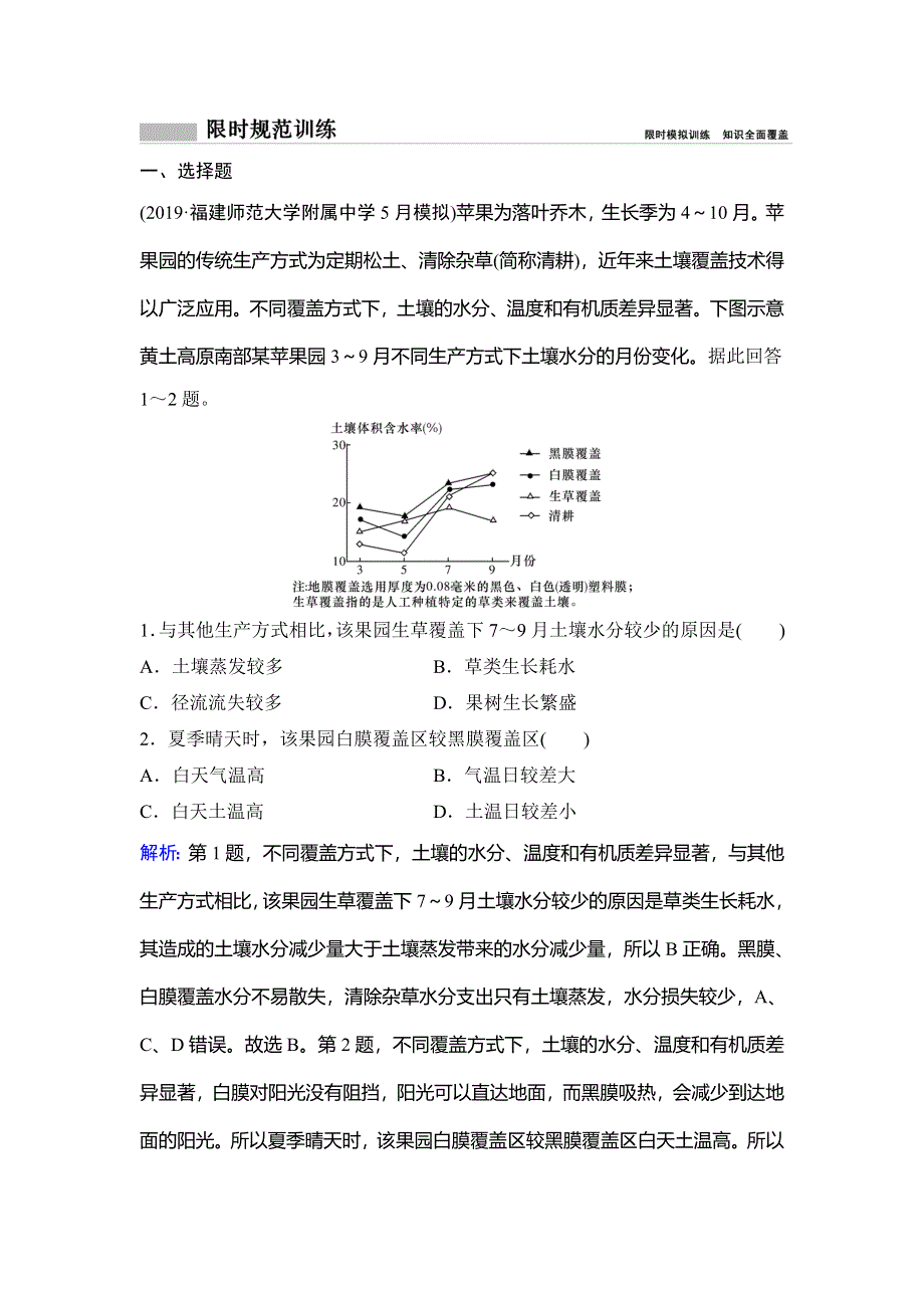 2020新课标高考地理二轮总复习专题限时训练：1-3-2　农业区域 WORD版含解析.doc_第1页