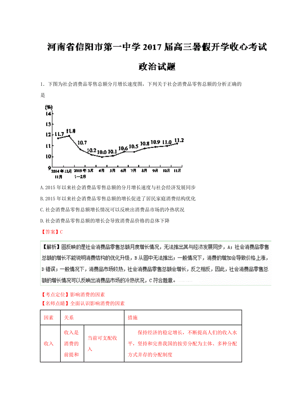 《全国百强校》河南省信阳市第一中学2017届高三上学期开学收心考试政治试题解析（解析版）WORD版含解斩.doc_第1页