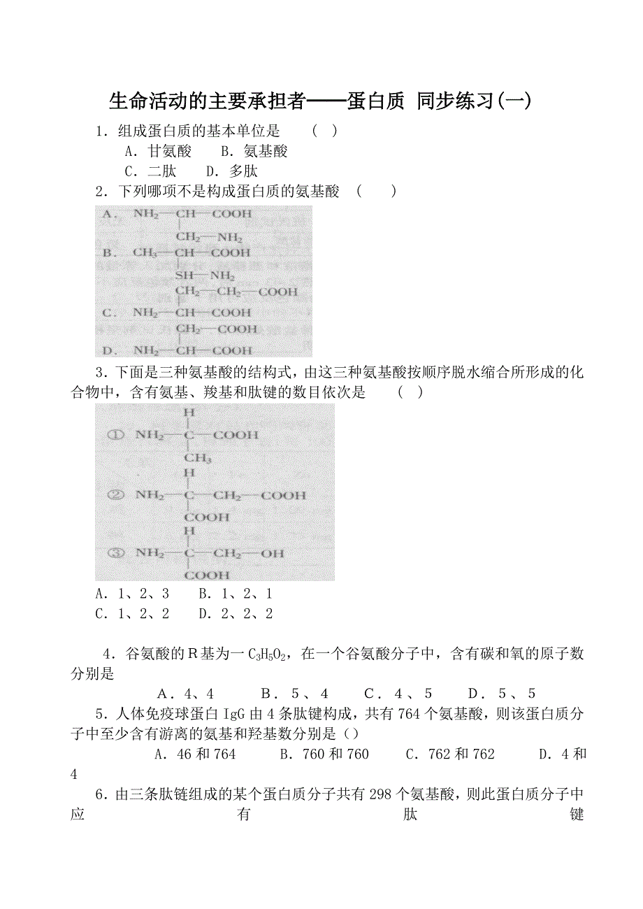 《河东教育》2014年山西省运城市康杰中学高一生物人教版必修1同步练习：2.22.2《生命活动的主要承担者——蛋白质》(一).doc_第1页