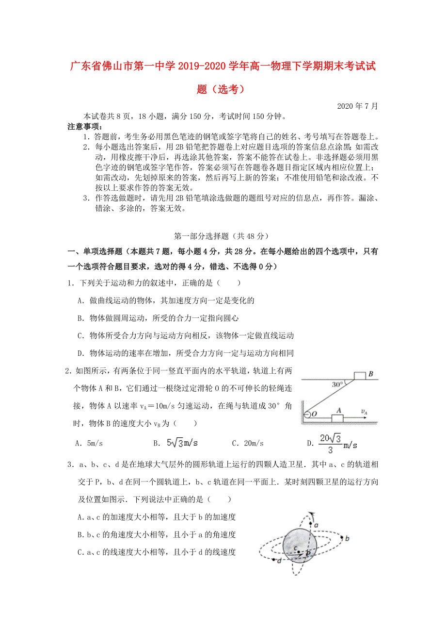 广东省佛山市第一中学2019-2020学年高一物理下学期期末考试试题（选考）.doc_第1页