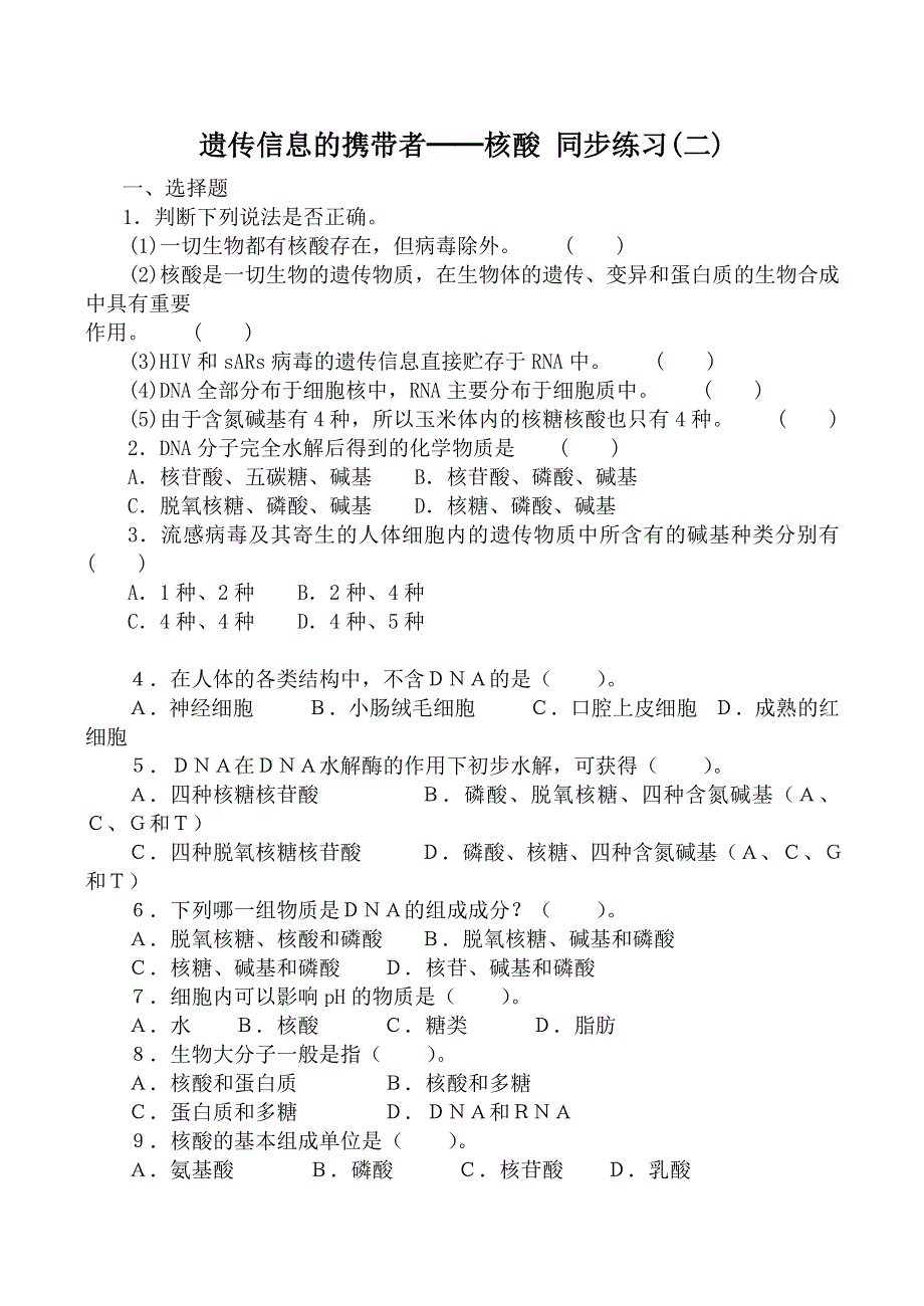 《河东教育》2014年山西省运城市康杰中学高一生物人教版必修1同步练习：2.3《遗传信息的携带者--核酸》(二).doc_第1页