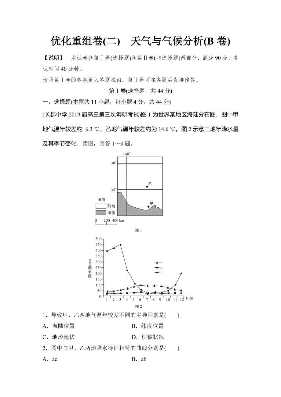 2020新课标高考地理二轮总复习优化重组卷2　天气与气候分析（B卷） WORD版含解析.doc_第1页