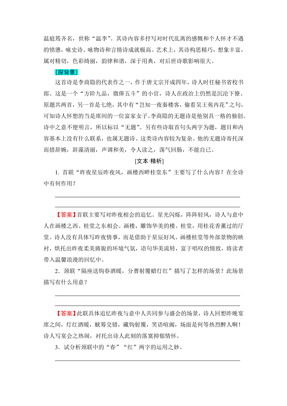 2016-2017学年（粤教版）高中语文选修（唐诗宋词散曲）检测：第2单元-9 李商隐诗三首 WORD版含解析.doc_第2页