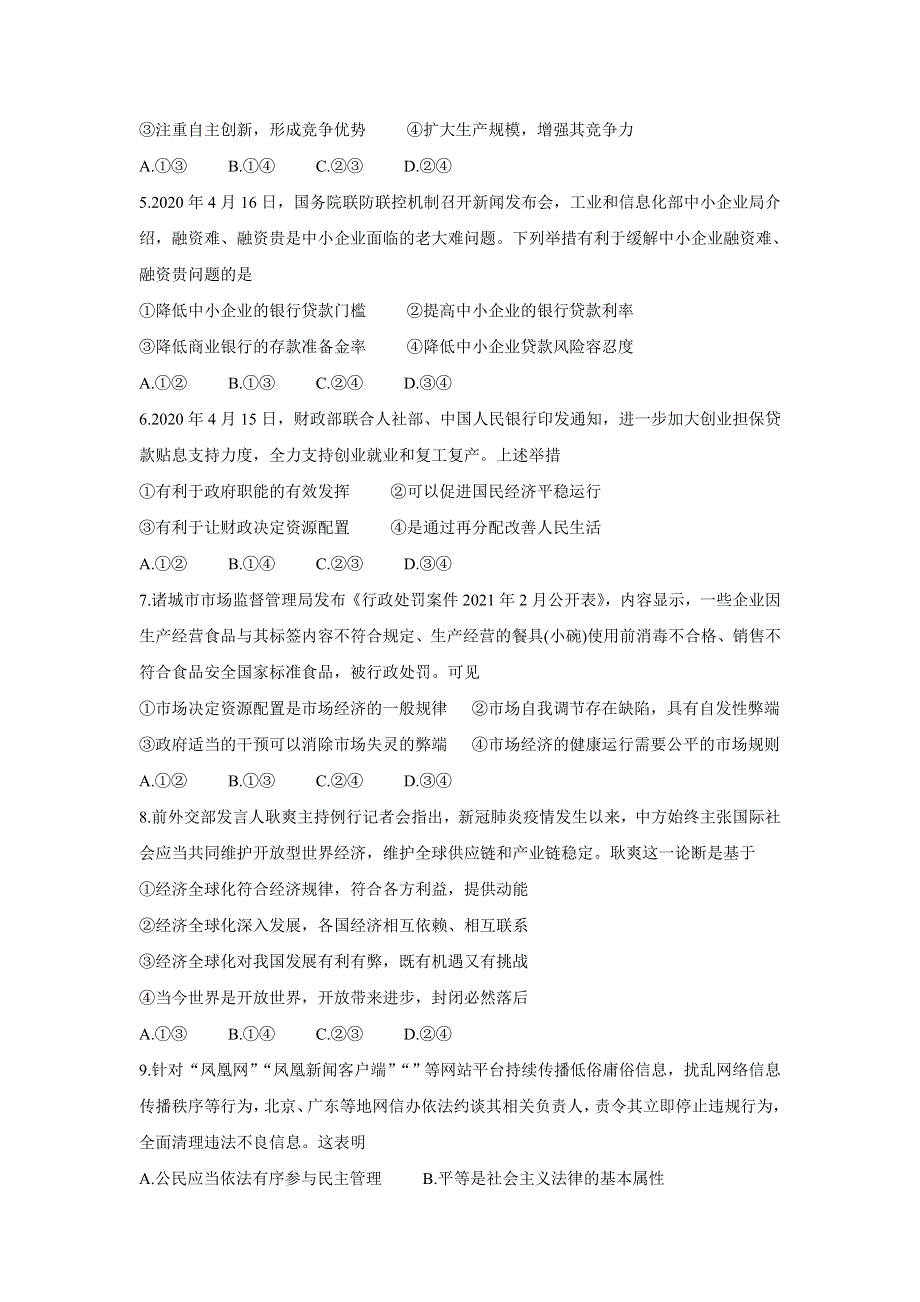 2022届高三8月全国高考分科综合模拟测试 政治 WORD版含答案BYCHUN.doc_第2页