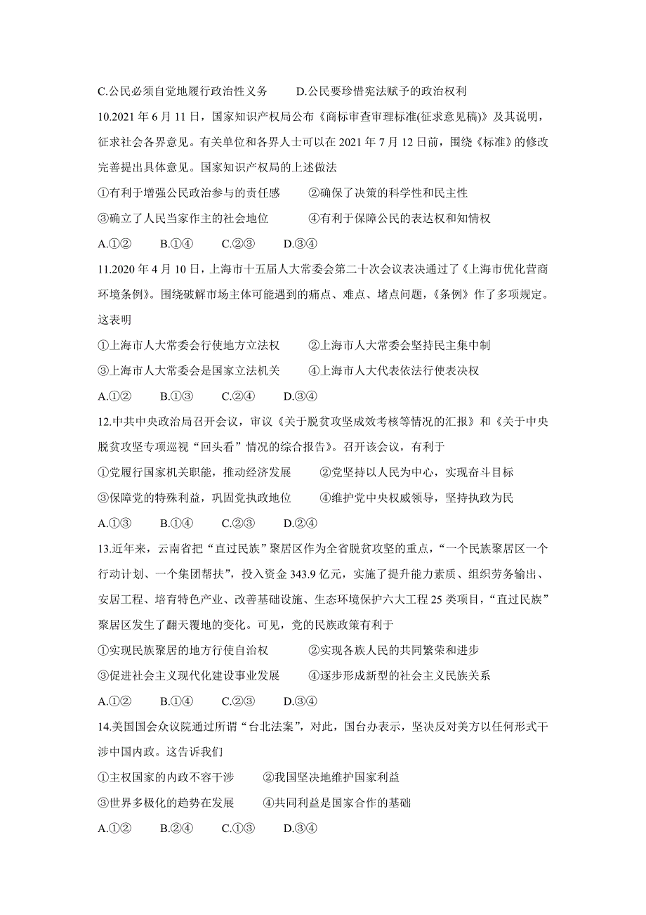 2022届高三8月全国高考分科综合模拟测试 政治 WORD版含答案BYCHUN.doc_第3页