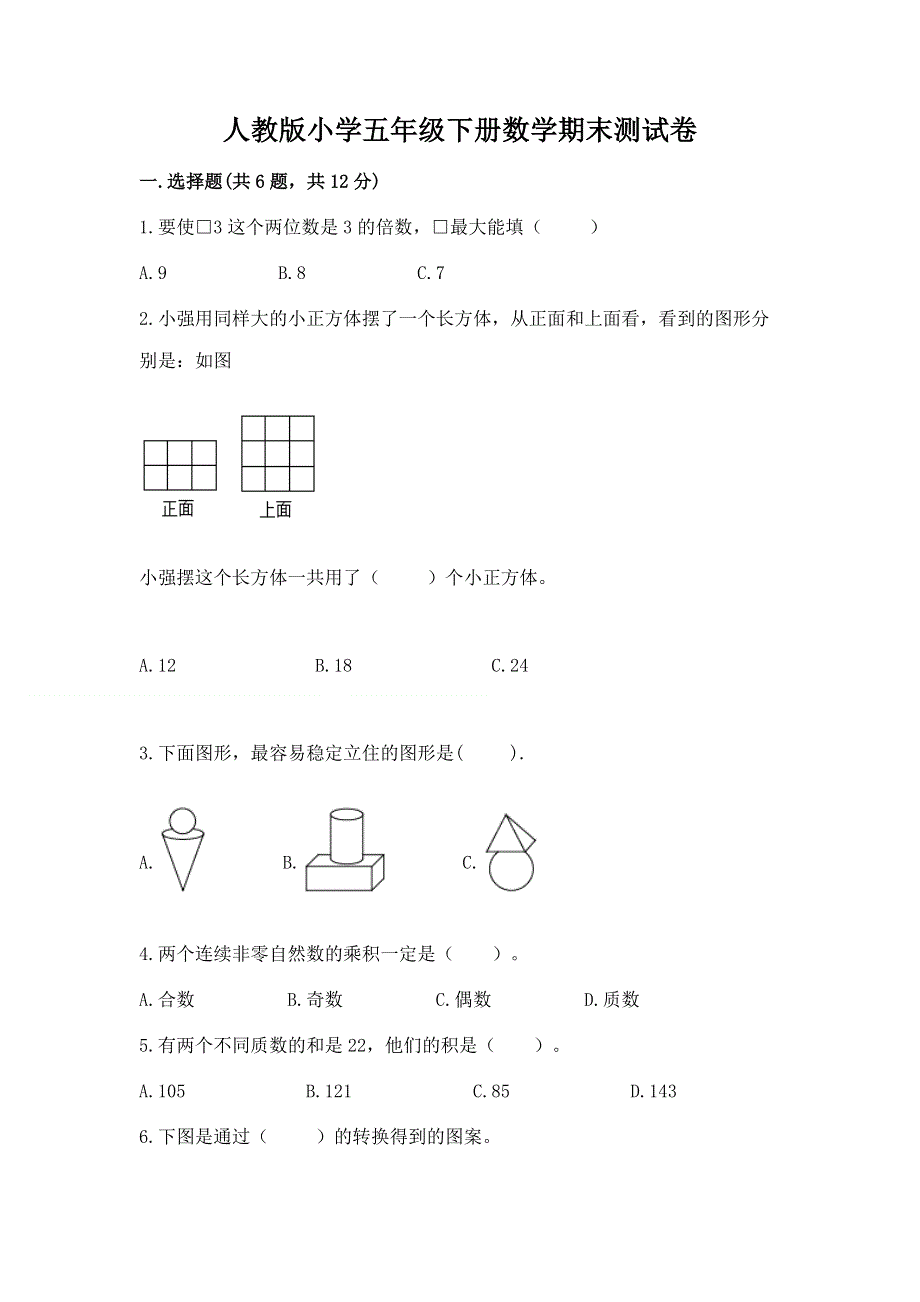 人教版小学五年级下册数学期末测试卷含答案（满分必刷）.docx_第1页