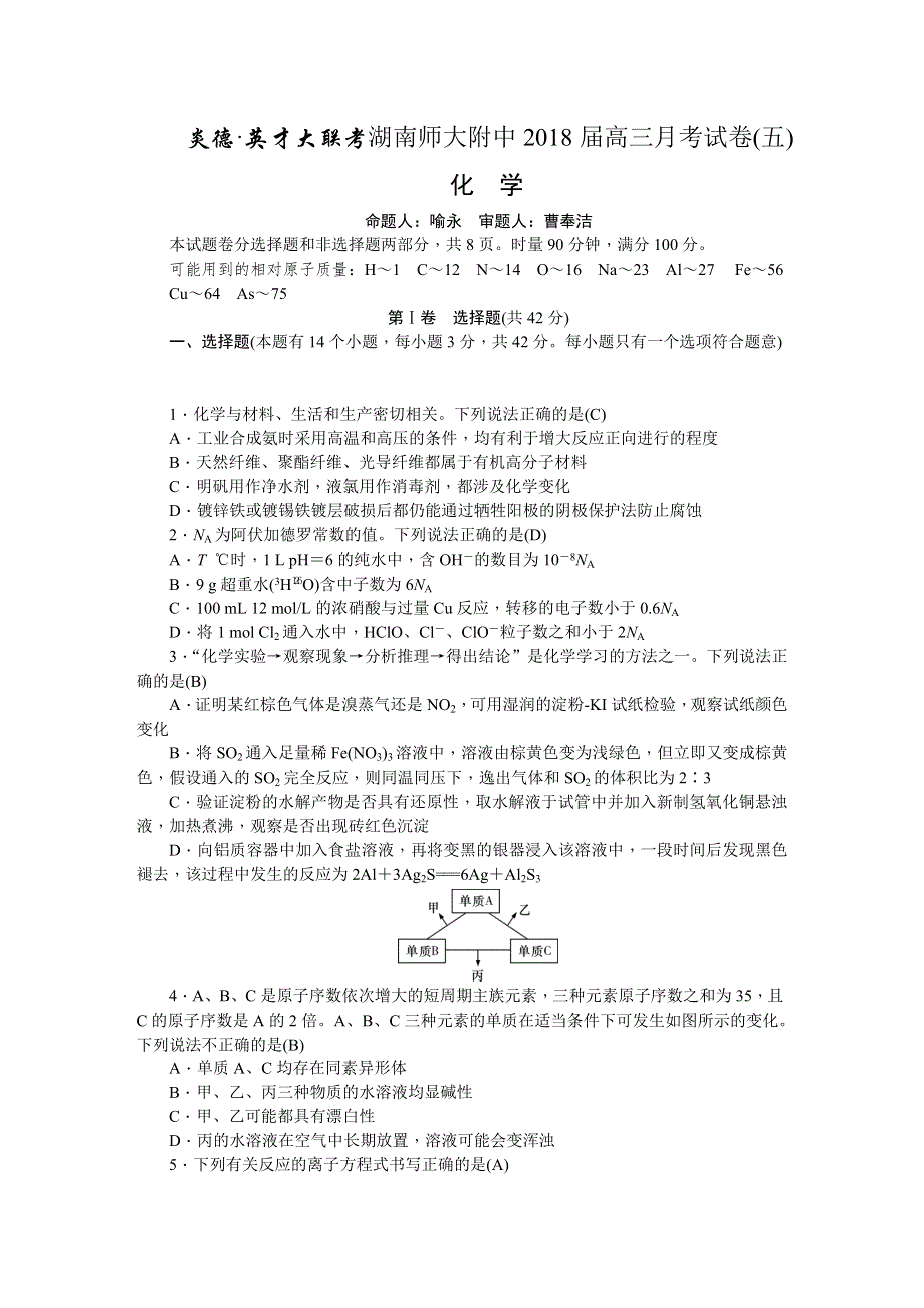 《发布》湖南师大附中2018届高三上学期月考试卷（五）（教师版） 化学 WORD版含解析.DOC_第1页