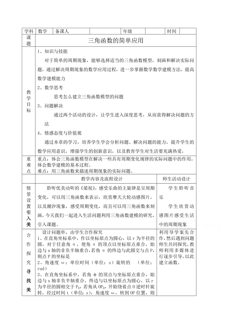 2020-2021学年数学北师大版必修4教学教案：1-9三角函数的简单应用 （4） WORD版含答案.doc_第1页