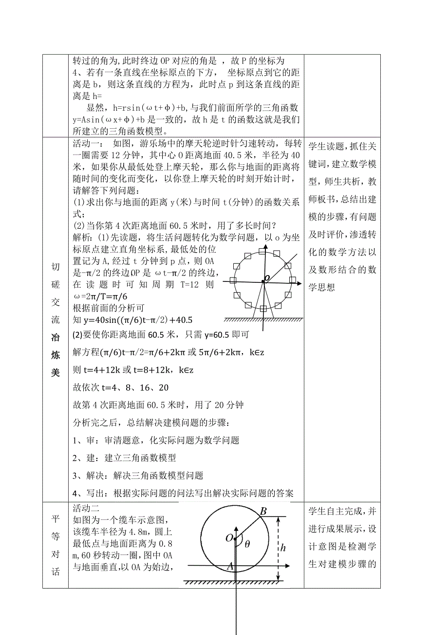 2020-2021学年数学北师大版必修4教学教案：1-9三角函数的简单应用 （4） WORD版含答案.doc_第2页