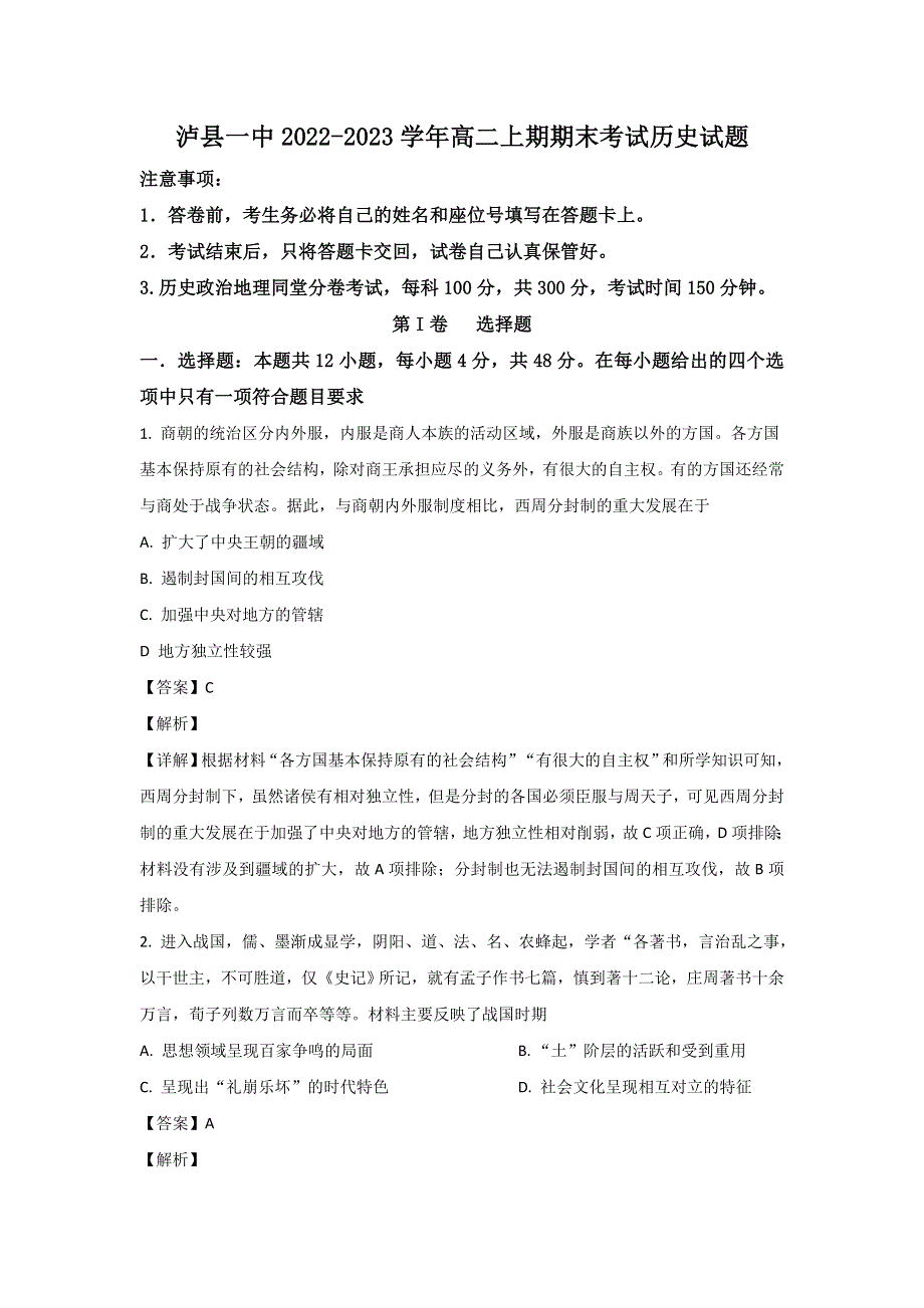 四川省泸县第一中学2022-2023学年高二上学期期末考试历史试卷 含解析.doc_第1页