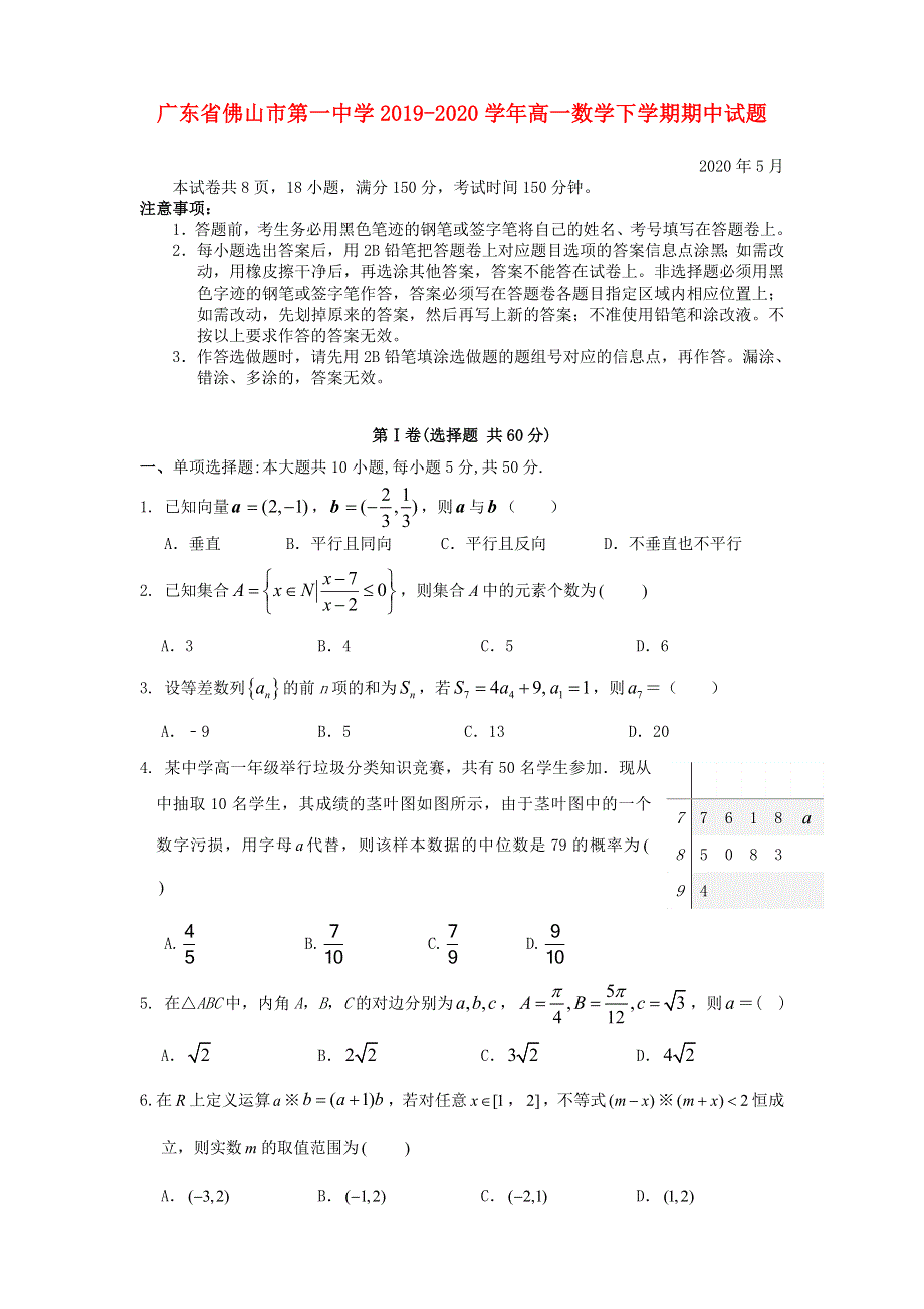 广东省佛山市第一中学2019-2020学年高一数学下学期期中试题.doc_第1页