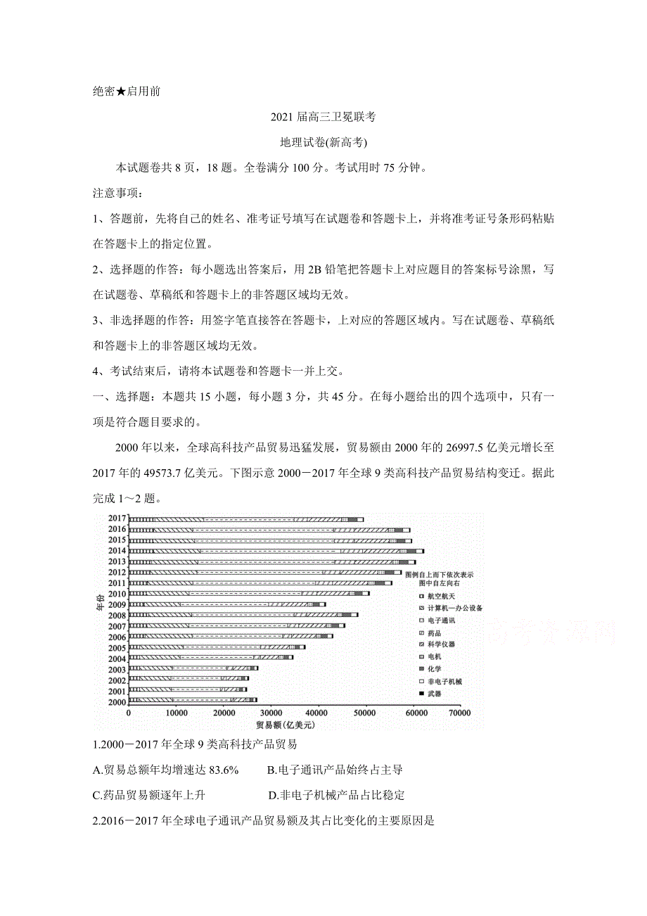 《发布》湖北省（新高考）2021届高三下学期5月卫冕联考 地理 WORD版含解析BYCHUN.doc_第1页