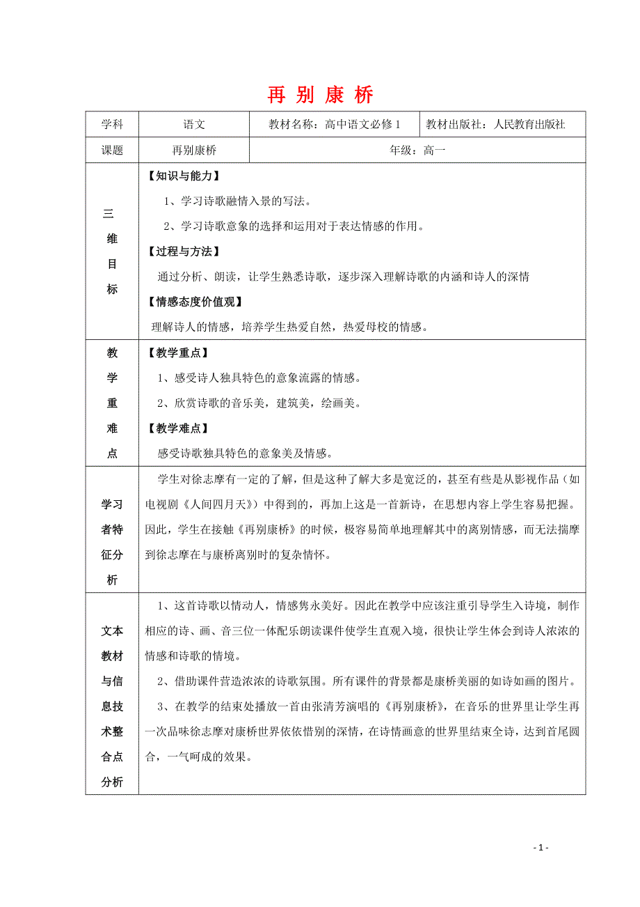 人教版高中语文必修一《诗两首》教案教学设计优秀公开课 (5).pdf_第1页