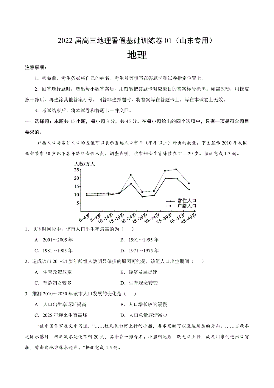 2022届高三上学期7月地理暑假基础训练卷01（山东专用） WORD版含答案.doc_第1页