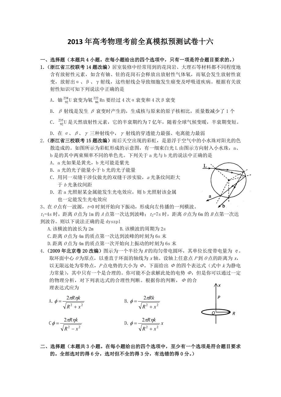 2013年高考物理考前全真模拟预测试卷十六.doc_第1页