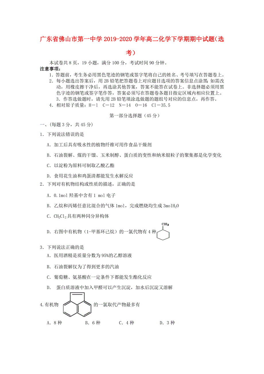 广东省佛山市第一中学2019-2020学年高二化学下学期期中试题（选考）.doc_第1页