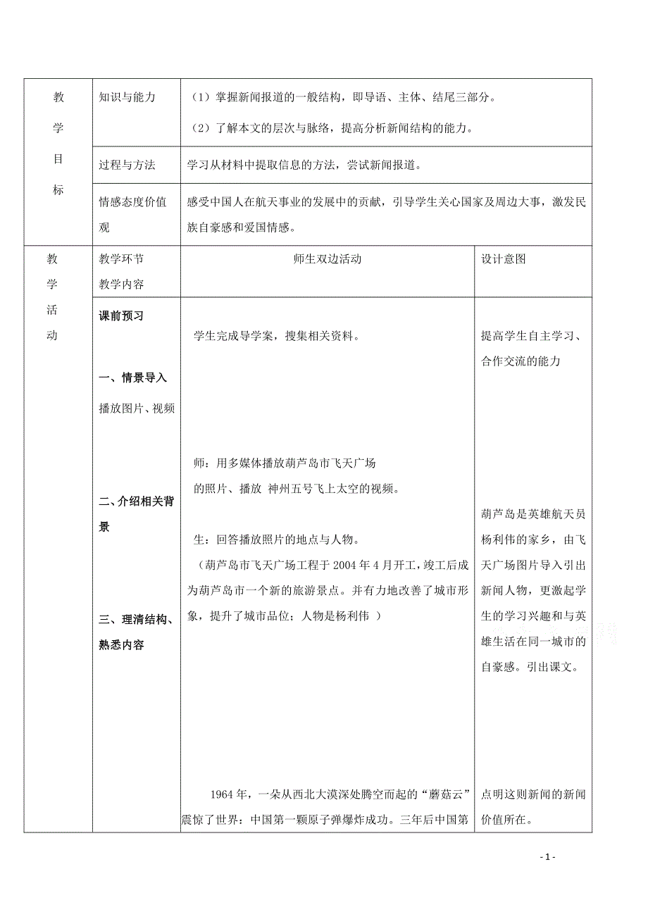 人教版高中语文必修一《飞向太空的航程》教案教学设计优秀公开课 (18).pdf_第1页