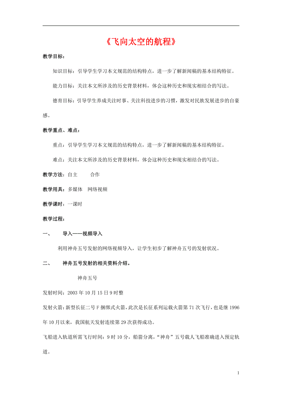 人教版高中语文必修一《飞向太空的航程》教案教学设计优秀公开课 (13).pdf_第1页