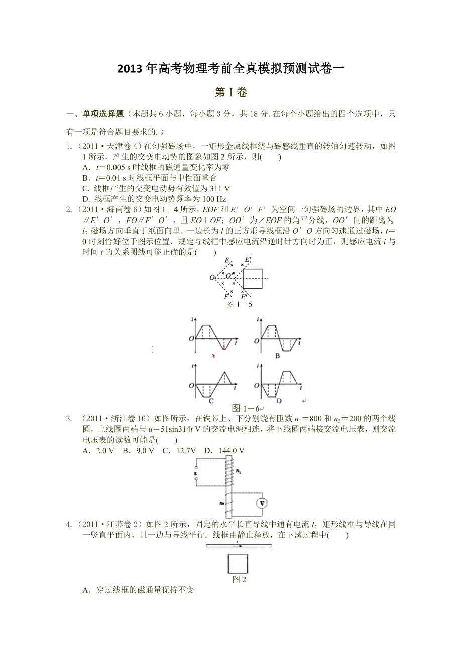 2013年高考物理考前全真模拟预测试卷一.doc_第1页