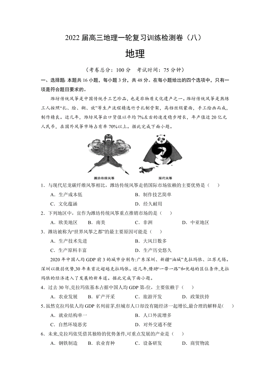 2022届高三上学期10月地理一轮复习训练检测卷（八）（福建专用）.doc_第1页