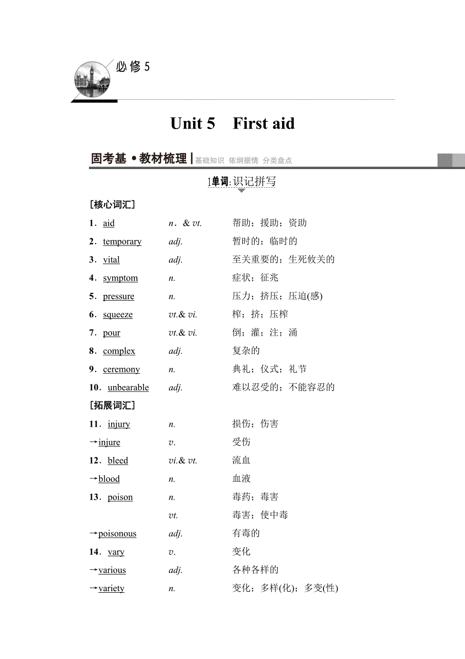 2018高三英语（浙江专版）一轮复习（教师用书）第1部分 必修5 UNIT 5　FIRST AID WORD版含答案.doc_第1页