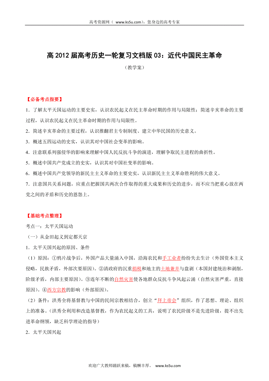 2012届高考历史一轮复习教学案与测试专题03 近代中国民主革命（教学案）.doc_第1页