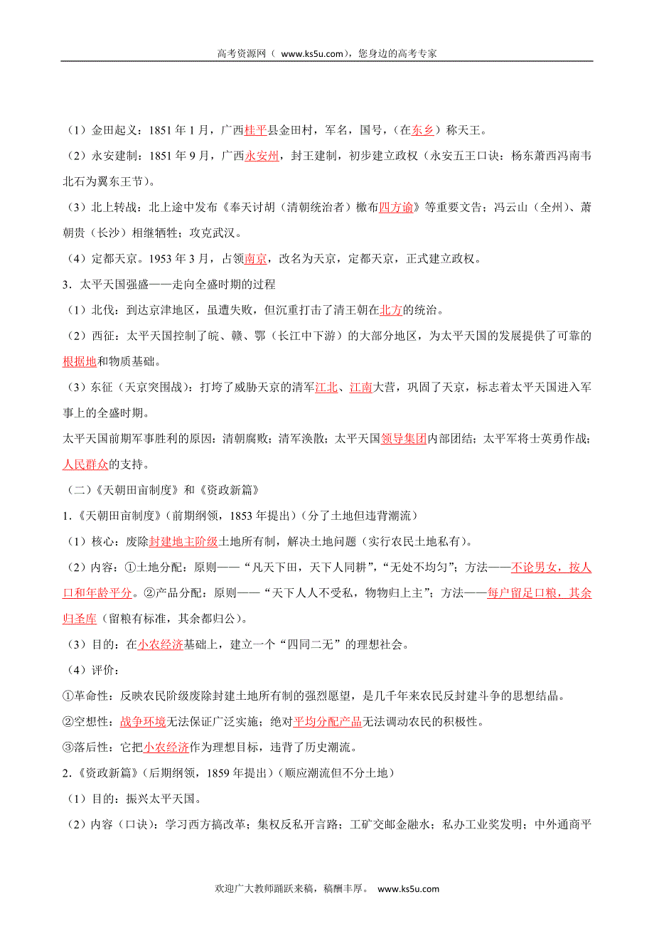 2012届高考历史一轮复习教学案与测试专题03 近代中国民主革命（教学案）.doc_第2页