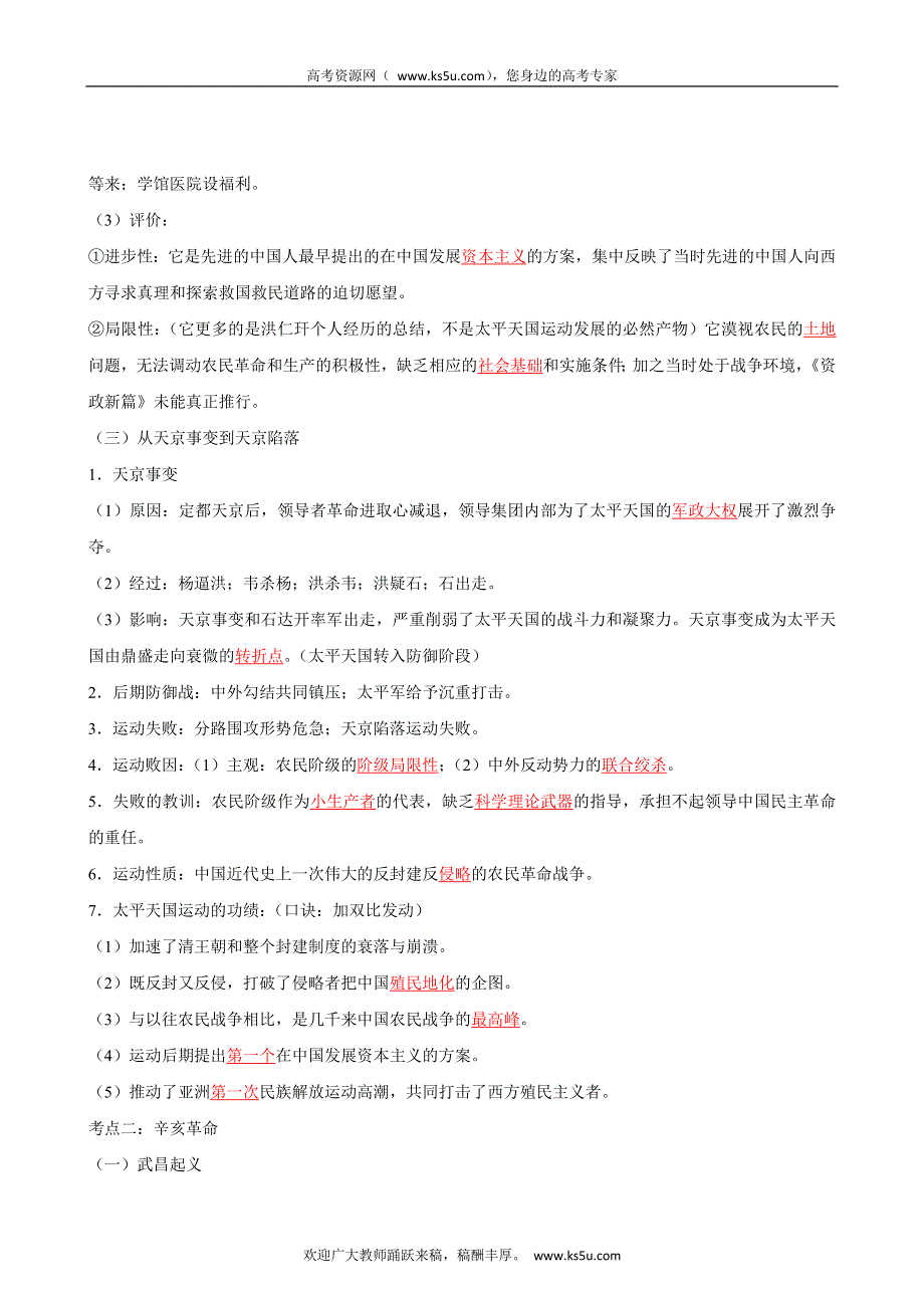 2012届高考历史一轮复习教学案与测试专题03 近代中国民主革命（教学案）.doc_第3页