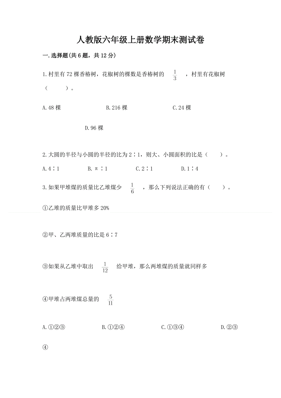 人教版六年级上册数学期末测试卷附答案【实用】.docx_第1页