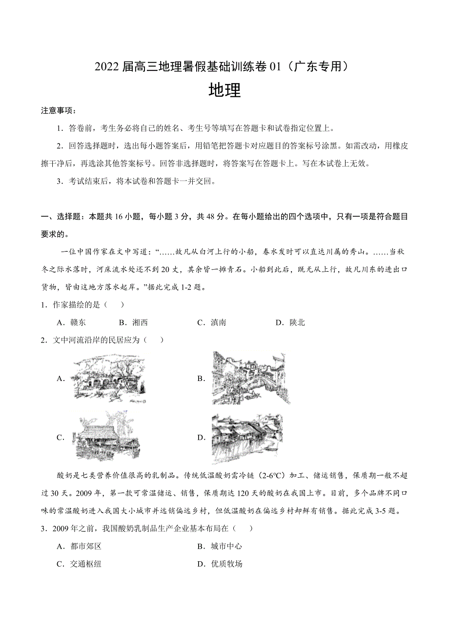 2022届高三上学期7月地理暑假基础训练卷01（广东专用） WORD版含答案.doc_第1页