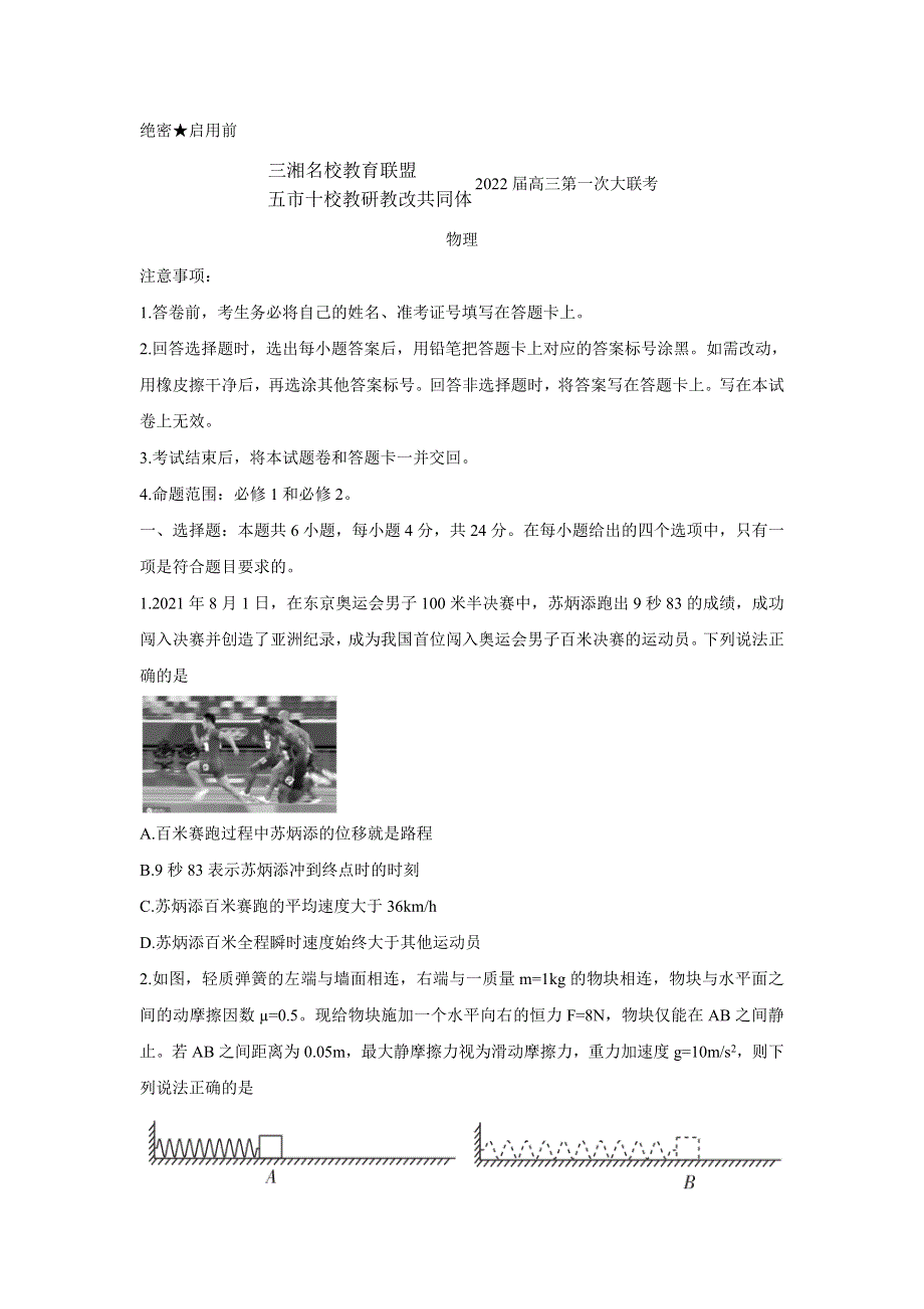 《发布》湖南省三湘名校、五市十校教研教改共同体2022届高三上学期第一次大联考 物理 WORD版含解析BYCHUN.doc_第1页