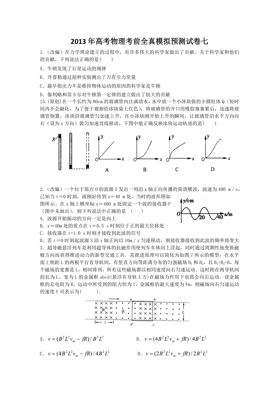 2013年高考物理考前全真模拟预测试卷七.doc_第1页