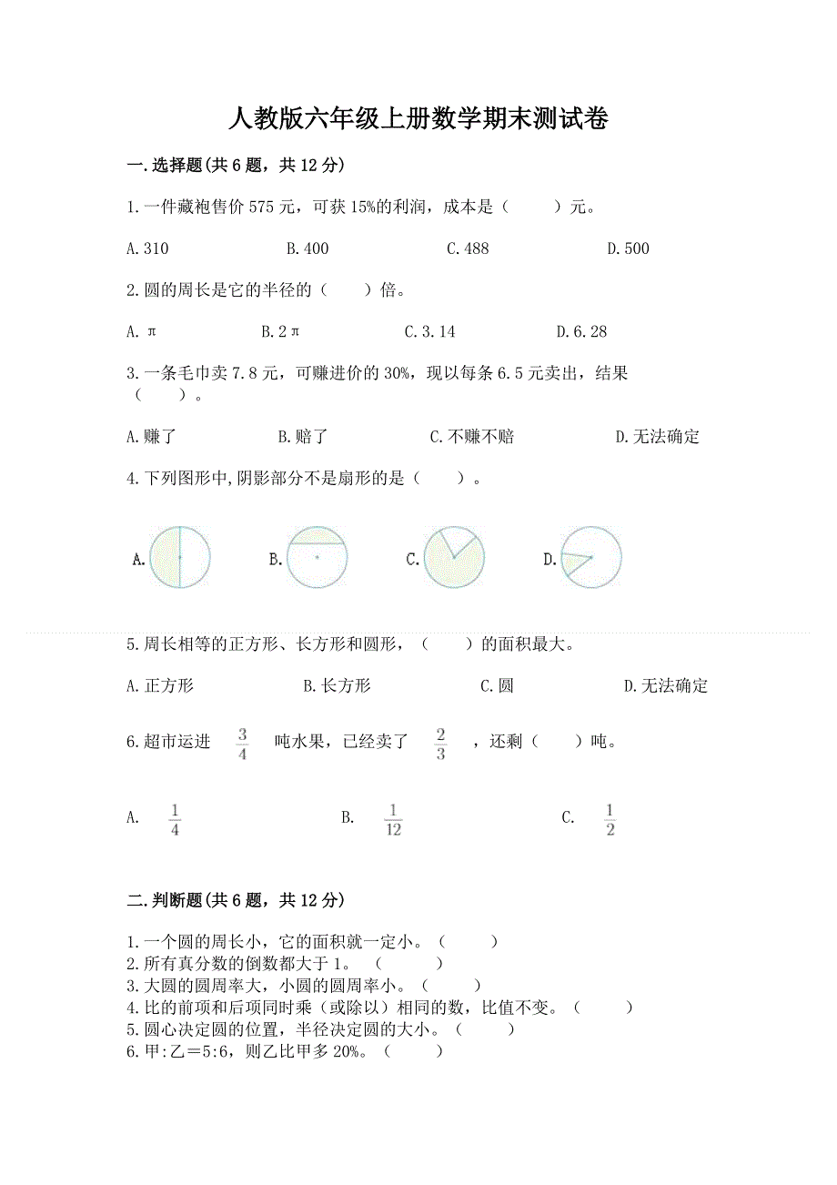 人教版六年级上册数学期末测试卷附答案【考试直接用】.docx_第1页