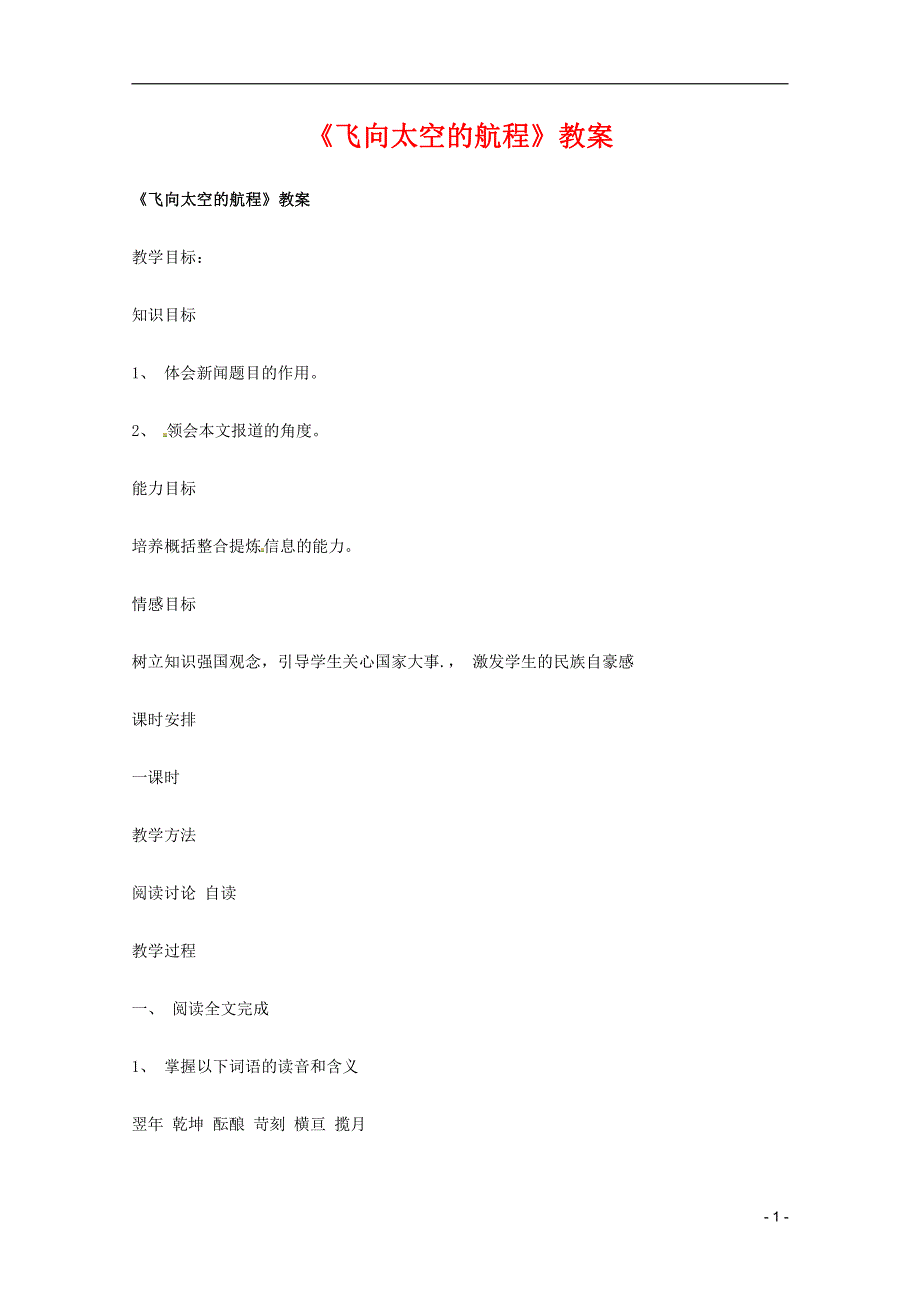 人教版高中语文必修一《飞向太空的航程》教案教学设计优秀公开课 (8).pdf_第1页