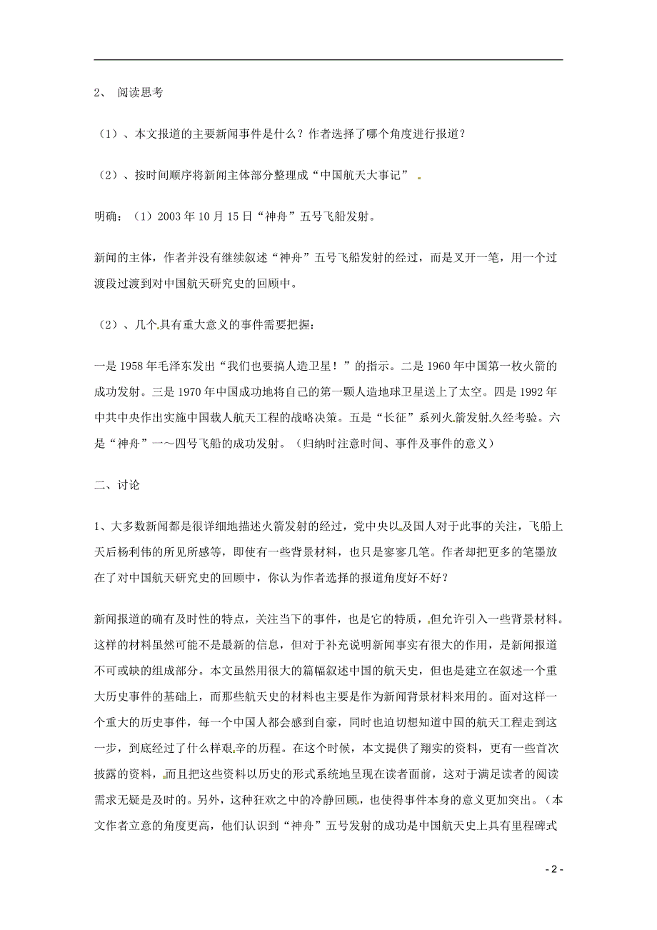 人教版高中语文必修一《飞向太空的航程》教案教学设计优秀公开课 (8).pdf_第2页