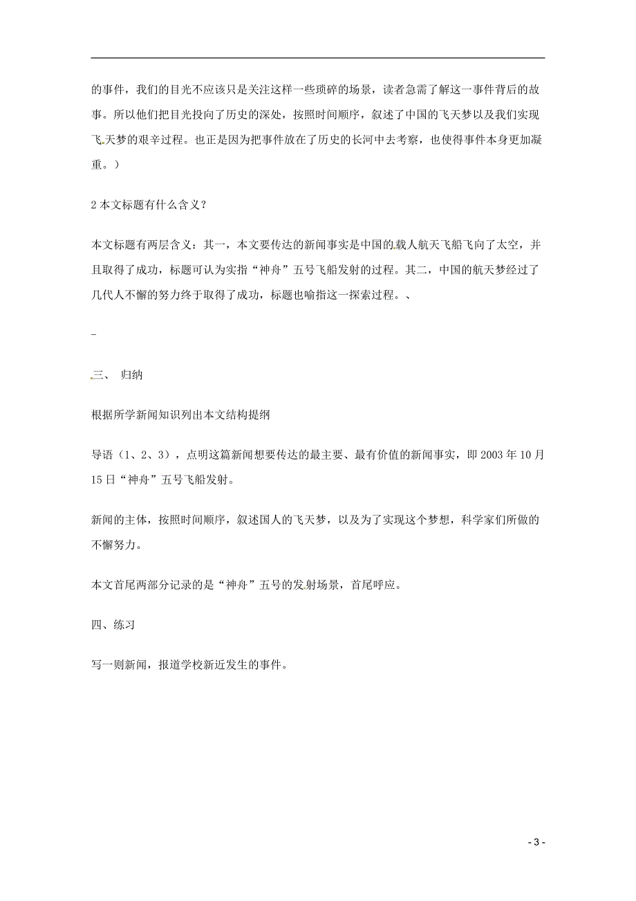 人教版高中语文必修一《飞向太空的航程》教案教学设计优秀公开课 (8).pdf_第3页