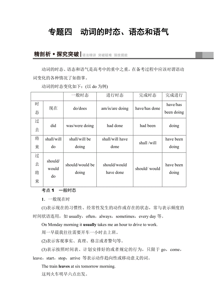 2018高三英语（浙江专版）一轮复习（教师用书）第2部分 专题4　动词的时态、语态和语气 WORD版含答案.doc_第1页