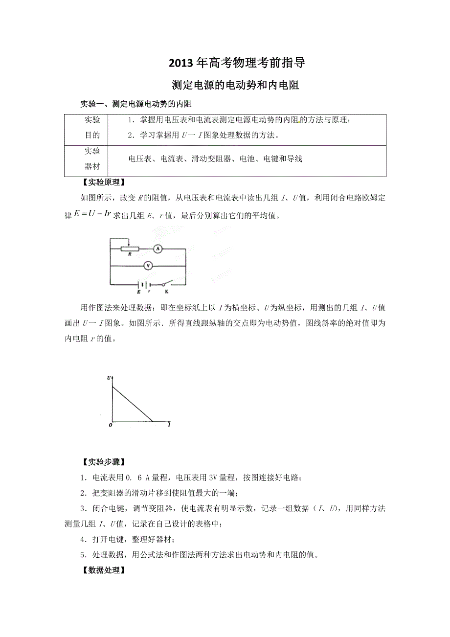 2013年高考物理考前指导之测定电源的电动势和内电阻.doc_第1页