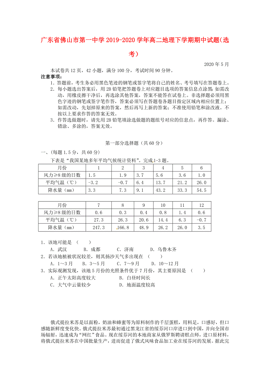 广东省佛山市第一中学2019-2020学年高二地理下学期期中试题（选考）.doc_第1页