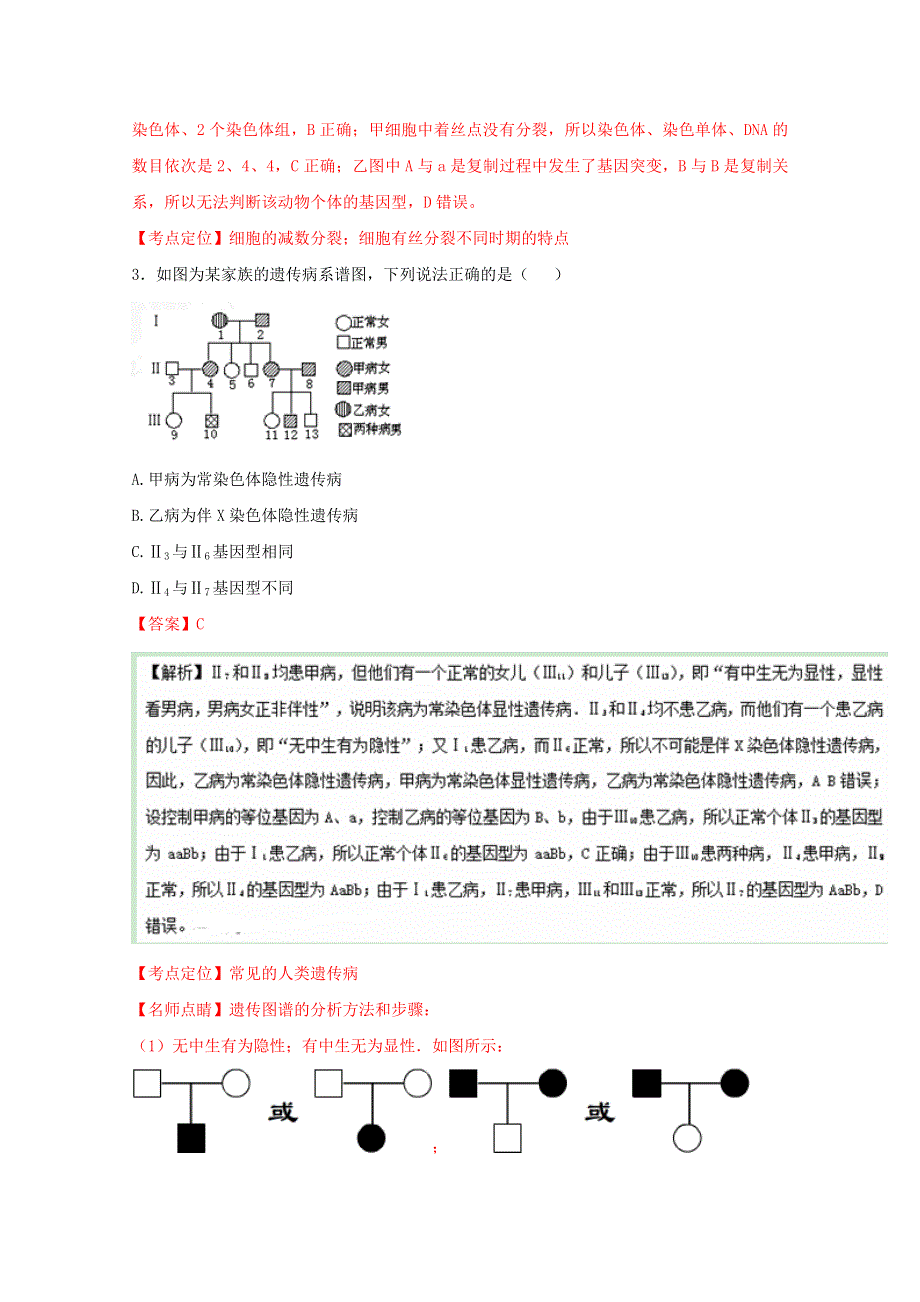 《全国百强校》河南省新乡市第一中学2015-2016学年高一下学期第13周周练生物试题解析（解析版） WORD版含解析.doc_第2页