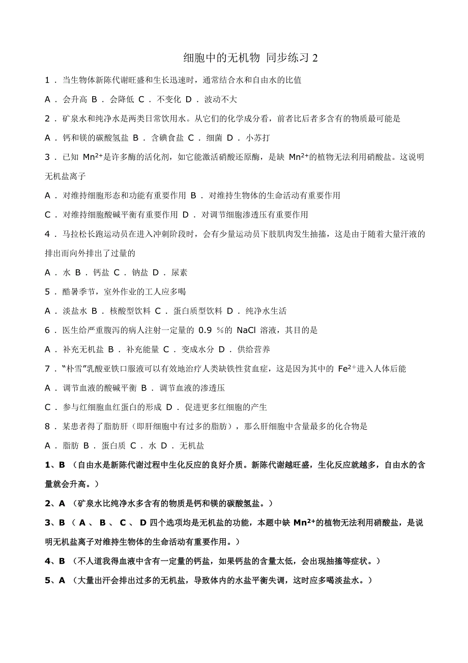 《河东教育》2014年山西省运城市康杰中学高一生物人教版必修1：同步练习2.5《细胞中的无机物》2.doc_第1页