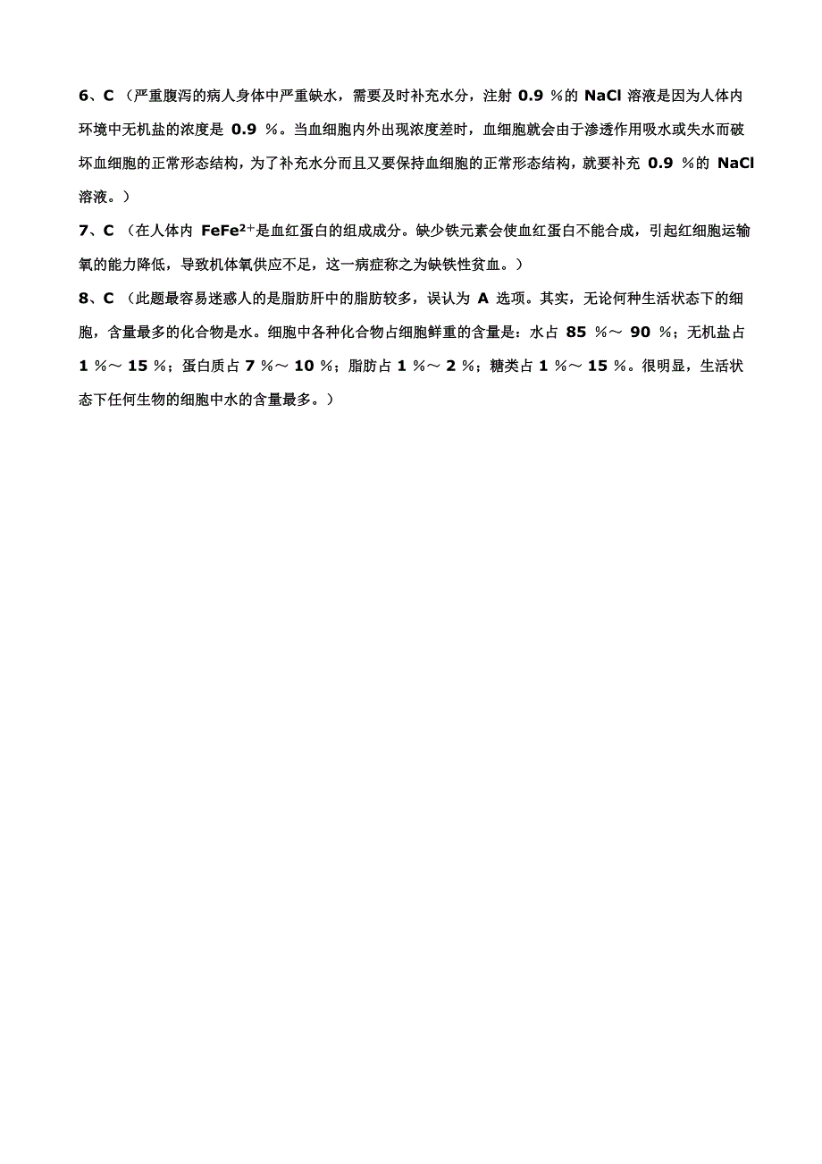 《河东教育》2014年山西省运城市康杰中学高一生物人教版必修1：同步练习2.5《细胞中的无机物》2.doc_第2页