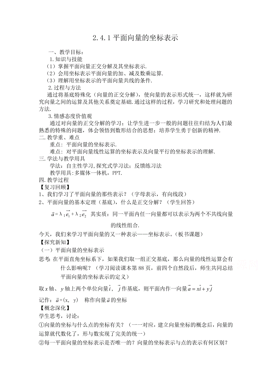 2020-2021学年数学北师大版必修4教学教案：2-4-1平面向量的坐标表示 （5） WORD版含答案.doc_第1页